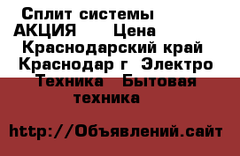 Сплит-системы  Golden  АКЦИЯ!!! › Цена ­ 9 599 - Краснодарский край, Краснодар г. Электро-Техника » Бытовая техника   